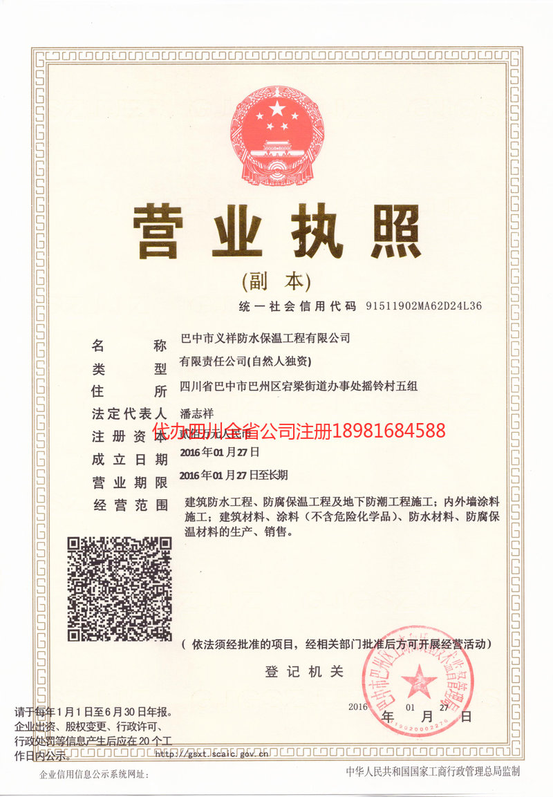 许昌许昌义祥防水保温工程有限公司